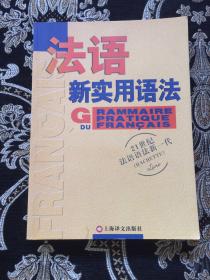 法语新实用语法