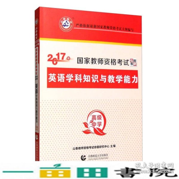 山香 2017年国家教师资格考试专用教材：高级中学英语学科知识与教学能力