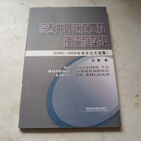 深立井与隧道工程理论和实践(2000~2008年学术论文选集)[1/1]，全新正版