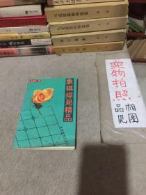 象棋排局精品