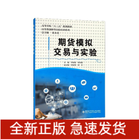 期货模拟交易与实验(高等学校十三五规划教材)/经管类创新型实验实训系列