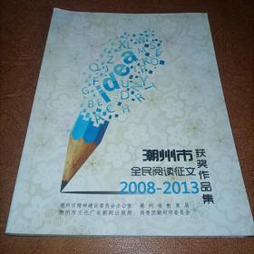 潮州市全民阅读征文2008-2013年获奖作品集