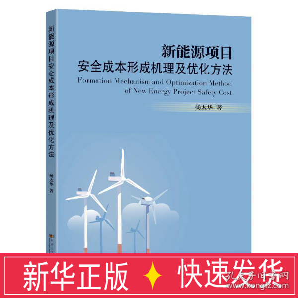 新能源项目安全成本形成机理及优化方法