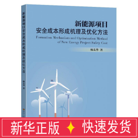 新能源项目安全成本形成机理及优化方 能源科学 杨太华 新华正版