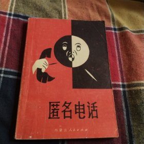 匿名电话