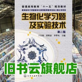 生物化学习题及实验技术 第二版第2版 于自然 化学工业出版社9787122022882