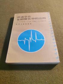 波譜學(xué)在多相催化中的應(yīng)用