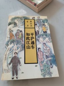 如此江山 平沪通车