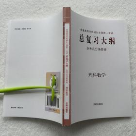 2023高考新版全国卷版高中总复习大纲理科数学348页 开明出版社