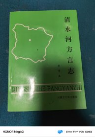 清水河方言志，一版一印 印量2000册