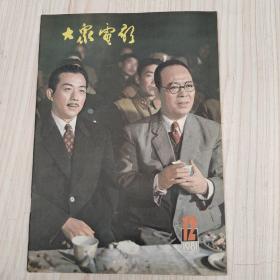 大众电影1981