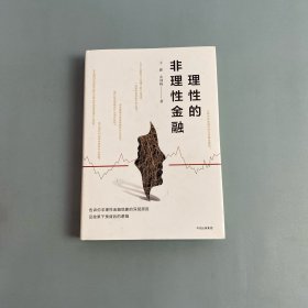 理性的非理性金融