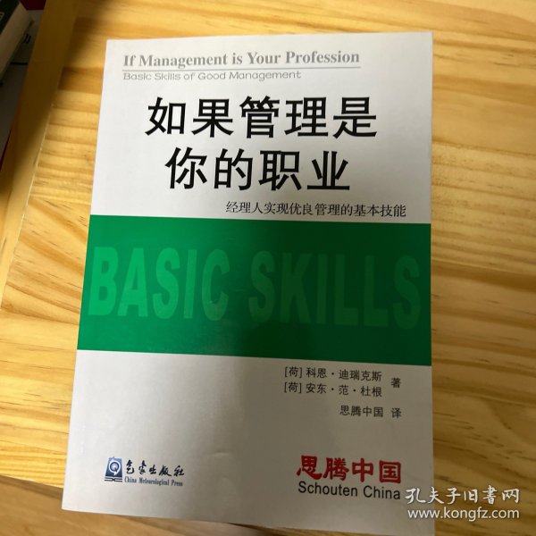 如果管理是你的职业：经理人实现优良管理的基本技能