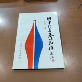 钢笔行书基础教程