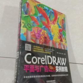 CorelDRAW平面与广告设计实例教程