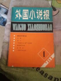 外国小说报 创刊号