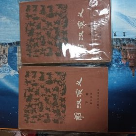 前汉演义（上下册）