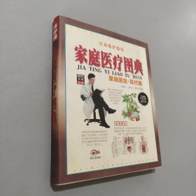 家庭醫(yī)療圖典
