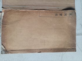 莲宗正传，佛说无量寿经，家庭宝筏