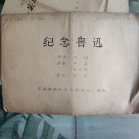 老电影资料，纪录片《纪念鲁迅》电影台本