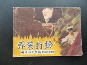 乔装打扮连环画