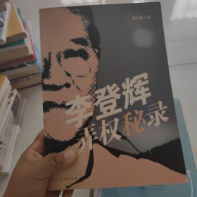 李登辉弄权秘录