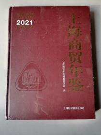 2021 上海商贸年鉴