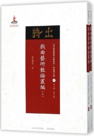 戏曲艺术散论丛编(上下)/近代散佚戏曲文献集成