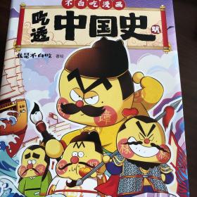 吃透中国史.明 （尊享拼图版）不白吃漫画大历史系列第3部 我是不白吃著