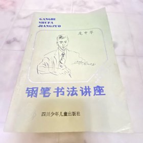 钢笔书法讲座