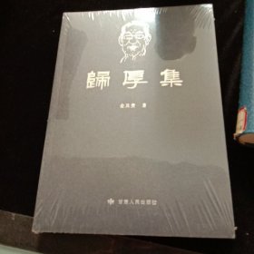 归厚集 全新正版未拆封