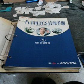 一汽丰田TCS管理手册