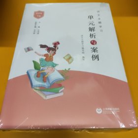 语文主题学习单元解析与案例（五年级下册）未开封