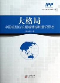 大格局(中国崛起应该超越情感和意识形态)/中国研究书丛/IPP文库郑永年9787506073264