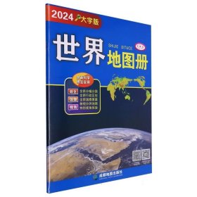 世界地图册（大字版）