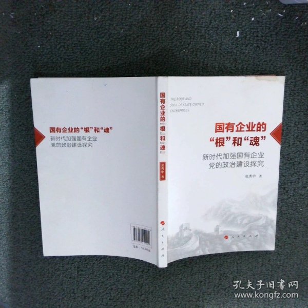 国有企业的“根”和“魂”——新时代加强国有企业党的政治建设探究