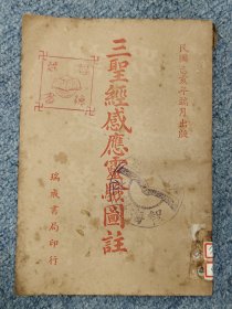 三圣经感灵验图注
