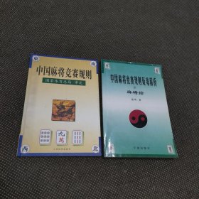中国麻将竞赛规则:试行:1998年7月+中国麻将竞赛规则疑难解析麻将经两本合售