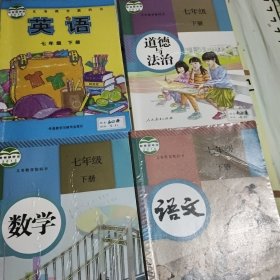 初中七年级下册英语课本教科书，七年级下册数学课本教科书，七年级下册语文课本教科书，七年级下册道法课本教科书。四本合售