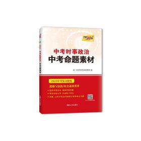 天利·2010中考时事政治·中考命题素材（2010中考必备）