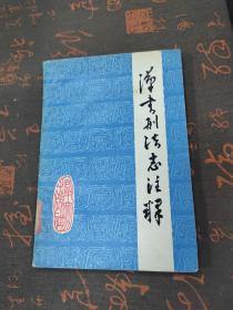 汉书刑法志注释