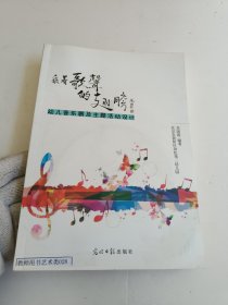 乘著歌聲的翅膀 幼兒音樂劇及主題活動設(shè)計