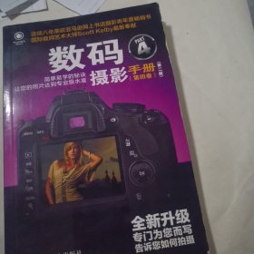 数码摄影手册（第四卷）（第二版）