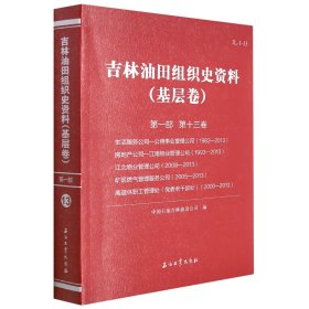 吉林油田组织史资料（基层卷）第一部第十三卷公用事业管理公司、江南物业管理公司、