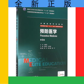 預(yù)防醫(yī)學(xué)(供8年制及7年制5+3一體化臨床醫(yī)學(xué)等專業(yè)用第3版全國高等學(xué)校教材)