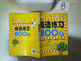 快乐学成语：成语练习800条