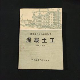 建筑工人技术学习丛书 混凝土工（增订版）
