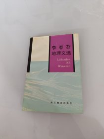 李春芬地理文選 作者簽名本