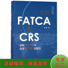 认识FATCA和CRS:涉税信息交换与全球资产透明全指引