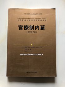 官僚制内幕（中文修订版）/公共行政与公共管理经典译丛·“十三五”国家重点出版物出版规划项目